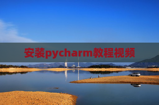 安装pycharm教程视频 安装pycharm教程视频