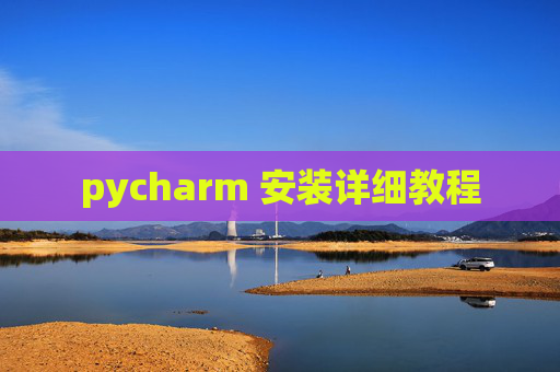pycharm 安装详细教程