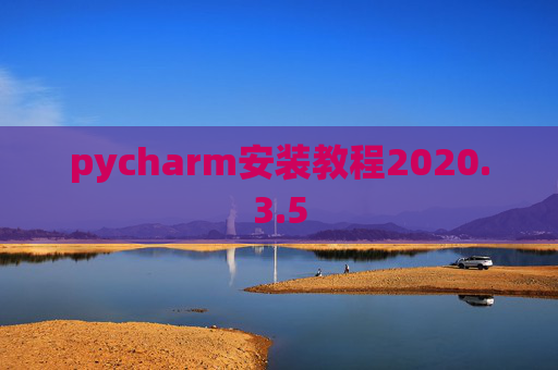 pycharm安装教程2020.3.5
