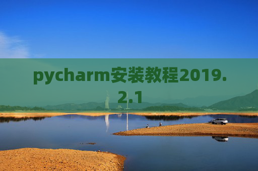 pycharm安装教程2019.2.1