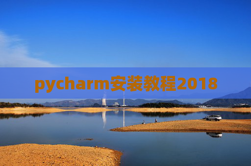 pycharm安装教程2018
