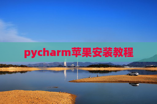 pycharm苹果安装教程